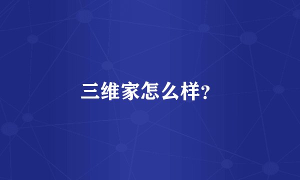 三维家怎么样？