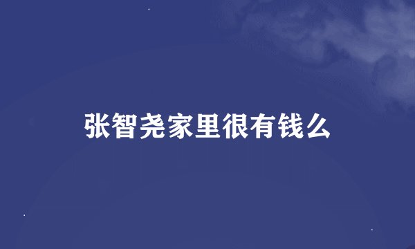 张智尧家里很有钱么