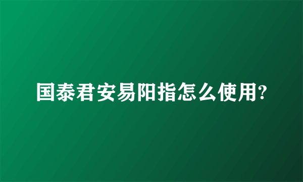 国泰君安易阳指怎么使用?