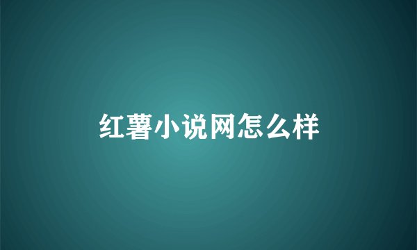 红薯小说网怎么样