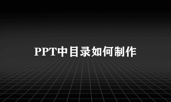 PPT中目录如何制作