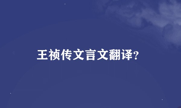 王祯传文言文翻译？