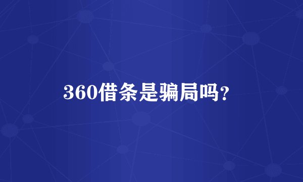 360借条是骗局吗？