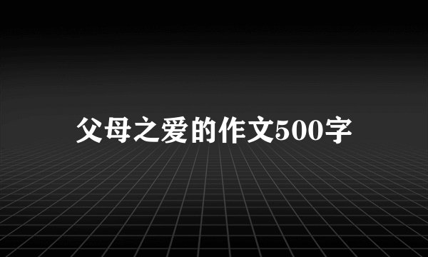 父母之爱的作文500字