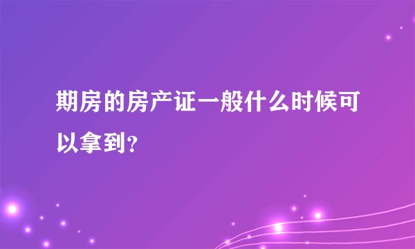 期房的房产证一般什么时候可以拿到？