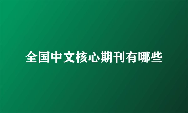 全国中文核心期刊有哪些