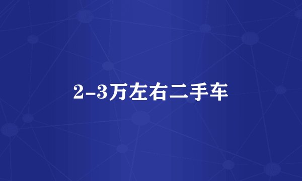 2-3万左右二手车