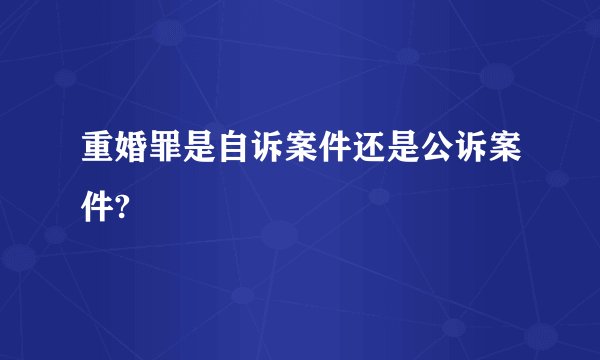 重婚罪是自诉案件还是公诉案件?