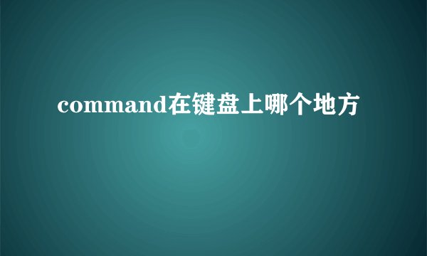 command在键盘上哪个地方