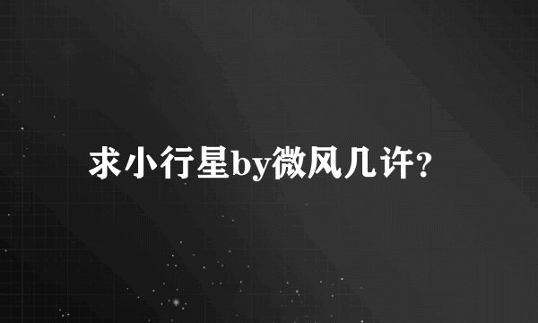 求小行星by微风几许？