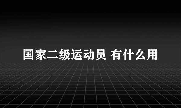 国家二级运动员 有什么用