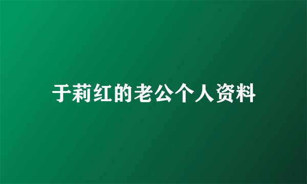 于莉红的老公个人资料