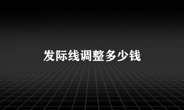 发际线调整多少钱