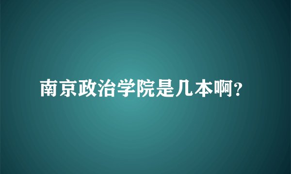 南京政治学院是几本啊？