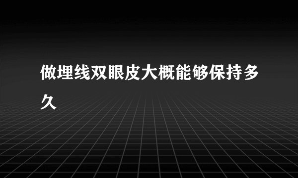 做埋线双眼皮大概能够保持多久