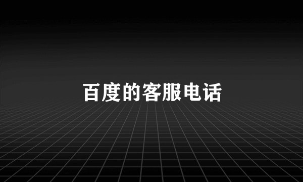 百度的客服电话
