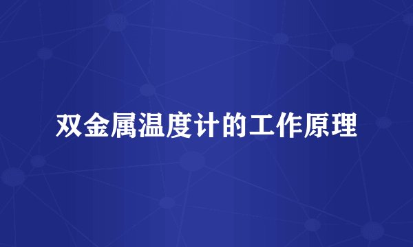 双金属温度计的工作原理