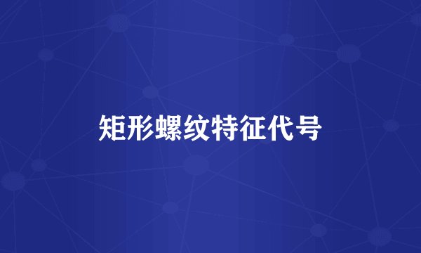 矩形螺纹特征代号
