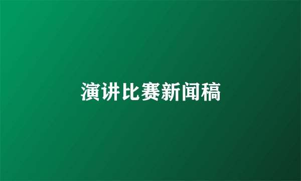 演讲比赛新闻稿