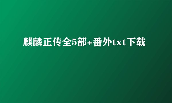 麒麟正传全5部+番外txt下载