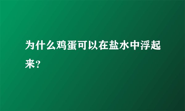 为什么鸡蛋可以在盐水中浮起来？