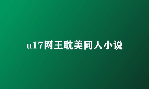 u17网王耽美同人小说