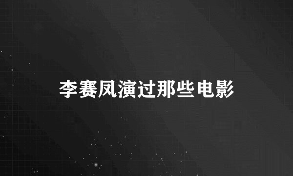 李赛凤演过那些电影