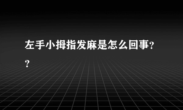 左手小拇指发麻是怎么回事？？