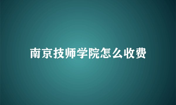 南京技师学院怎么收费