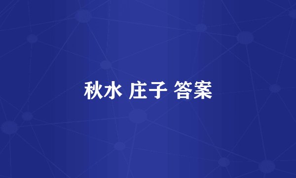 秋水 庄子 答案