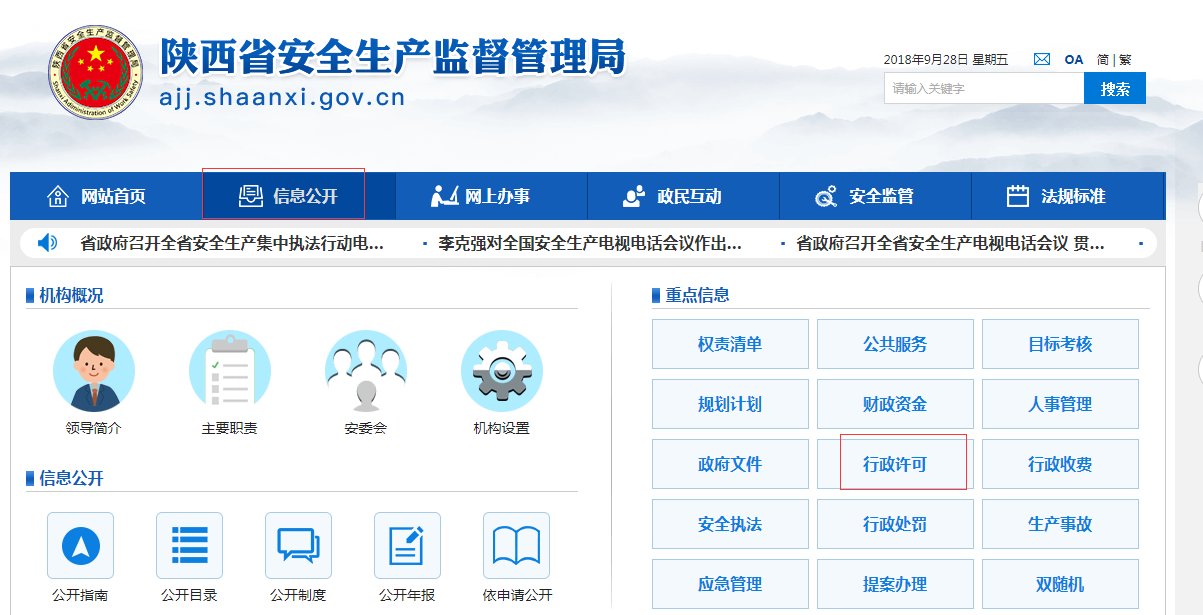 如何查询安全生产许可证