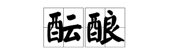 酝酿是什么意思？