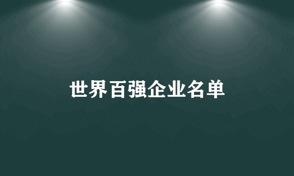 世界百强企业名单