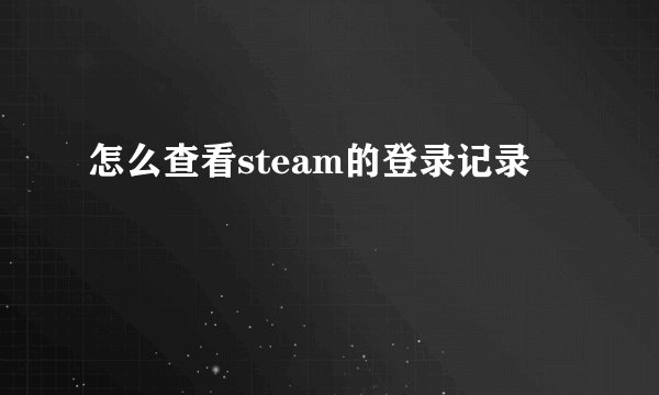 怎么查看steam的登录记录