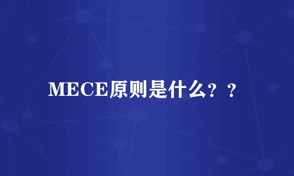 MECE原则是什么？？