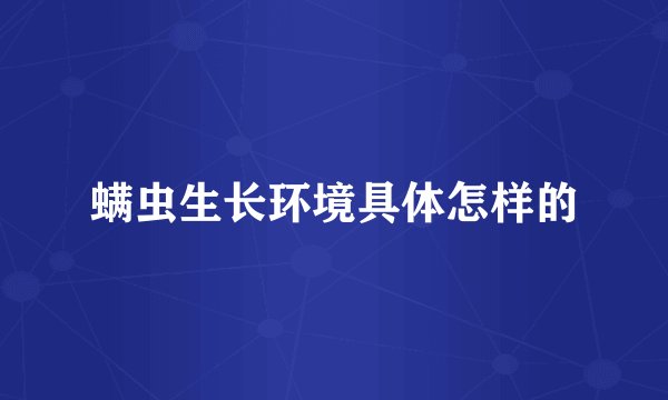 螨虫生长环境具体怎样的