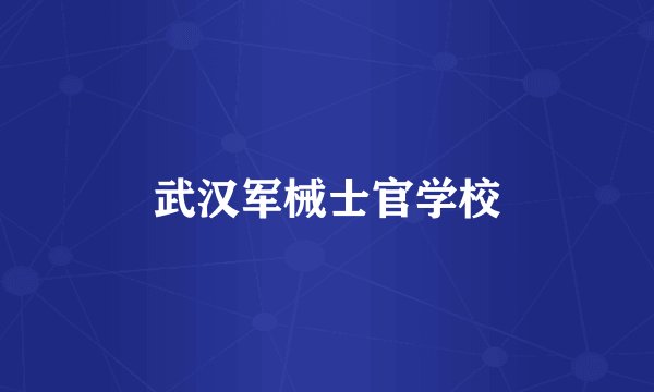 武汉军械士官学校