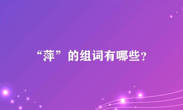 “萍”的组词有哪些？