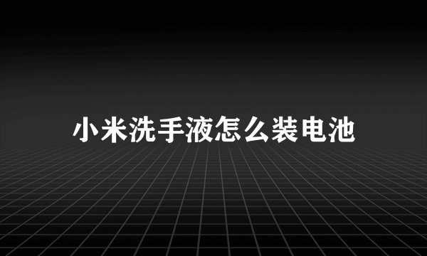 小米洗手液怎么装电池