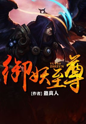 御妖至尊的人物形象