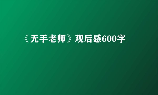 《无手老师》观后感600字