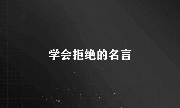 学会拒绝的名言