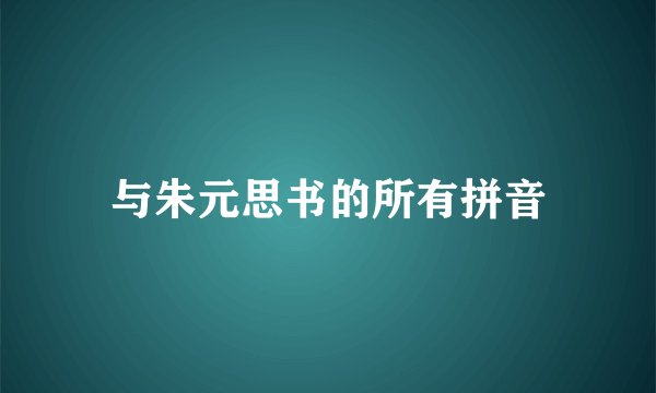 与朱元思书的所有拼音