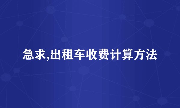 急求,出租车收费计算方法