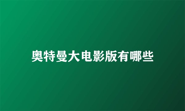 奥特曼大电影版有哪些