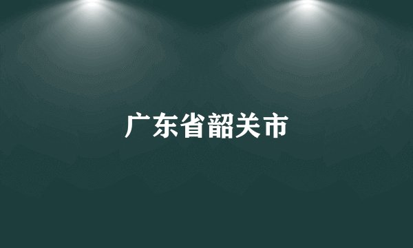 广东省韶关市