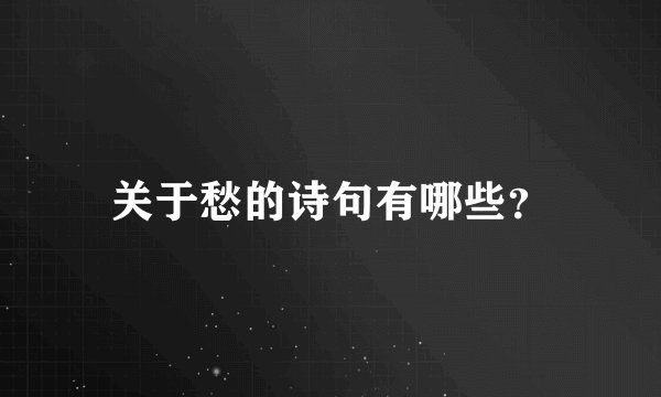关于愁的诗句有哪些？