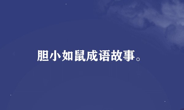 胆小如鼠成语故事。