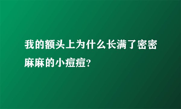 我的额头上为什么长满了密密麻麻的小痘痘？
