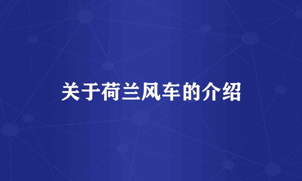 关于荷兰风车的介绍